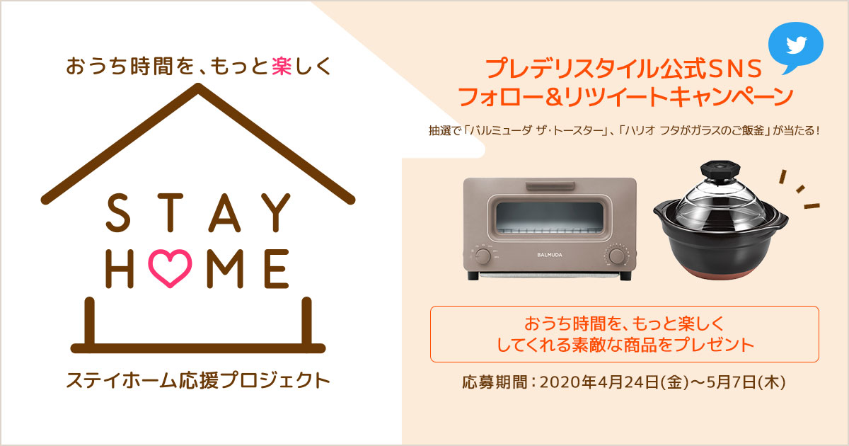 おうち時間がもっと楽しくなるグッズをプレゼント Stay Home応援キャンペーン ニュース 最新記事一覧 Predeli Style プレデリスタイル 暮らしを賢く おいしく シンプルに